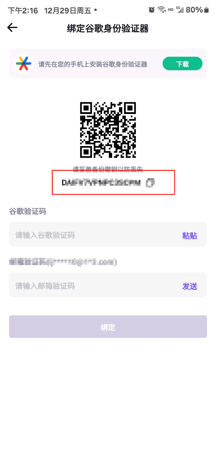 グーグル認証システムのバインディングプロセス